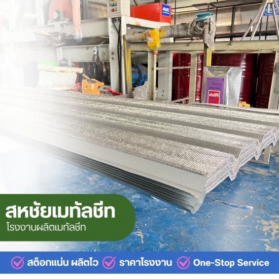 เมทัลชีทราคาถูก นนทบุรี