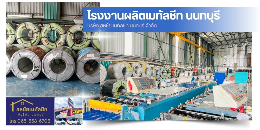 โรงงานเมทัลชีท โรงงานเมทัลชีท