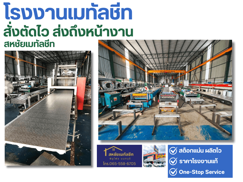 ร้านขายเมทัลชีท นนทบุรี ราคาถูก