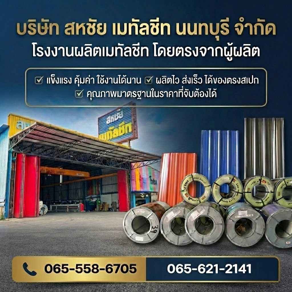สหชัยเมทัลชีทนนทบุรี โรงงานผลิตเมทัลชีทราคาถูกนนทบุรี
