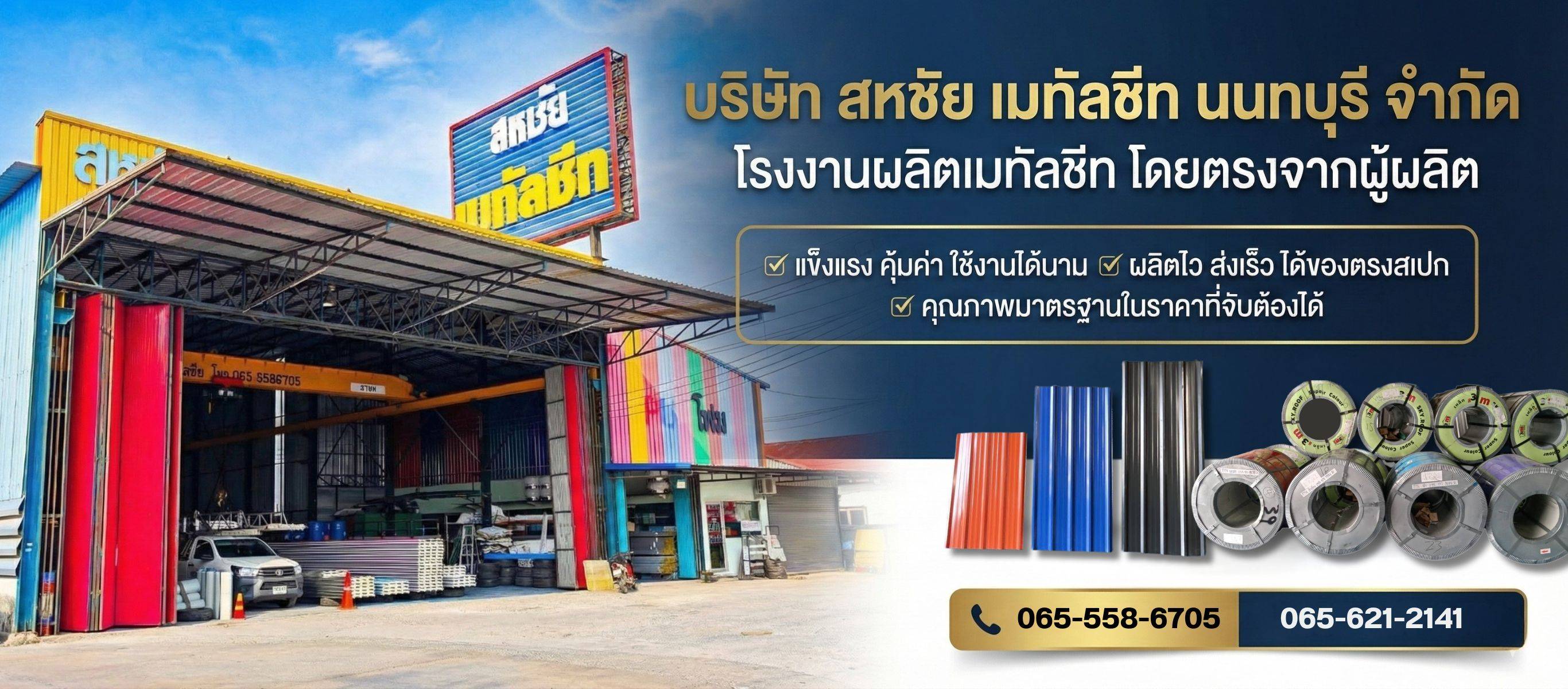 สหชัยเมทัลชีทนนทบุรี โรงงานผลิตเมทัลชีทราคาถูกนนทบุรี 