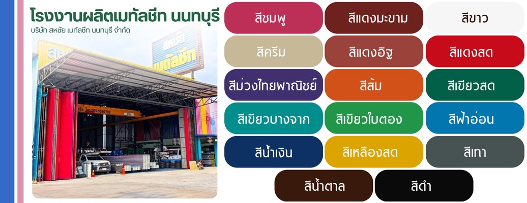 เมทัลชีท นนทบุรี